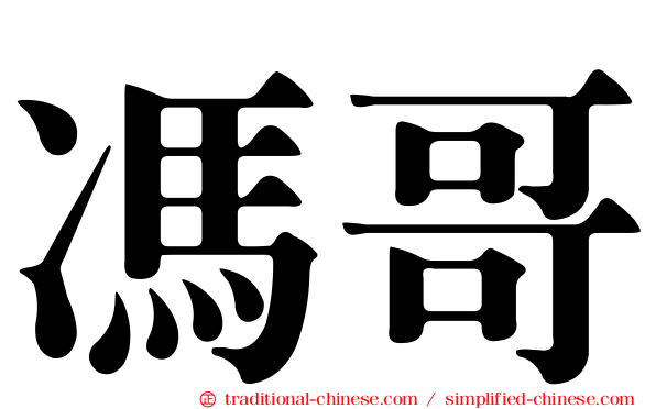 馮哥