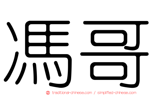 馮哥
