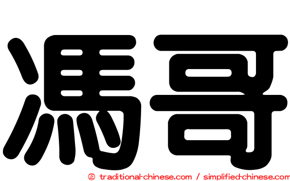 馮哥