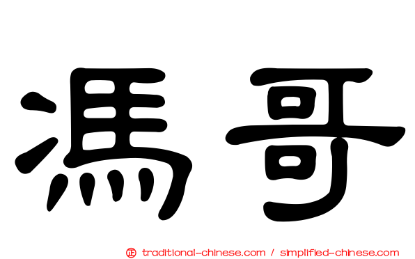 馮哥