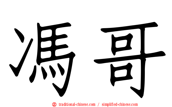 馮哥