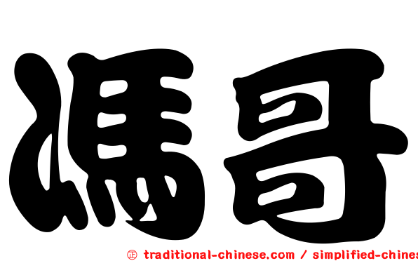 馮哥