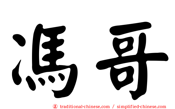 馮哥