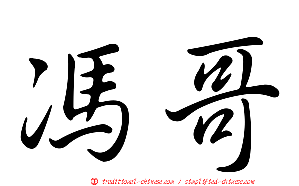 馮哥