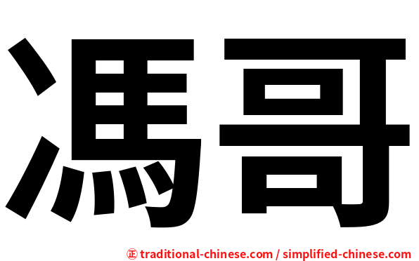馮哥