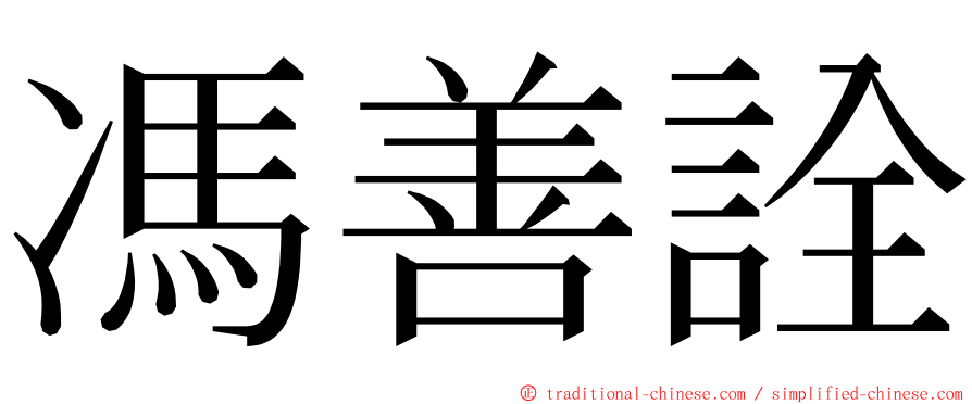 馮善詮 ming font