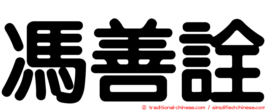 馮善詮