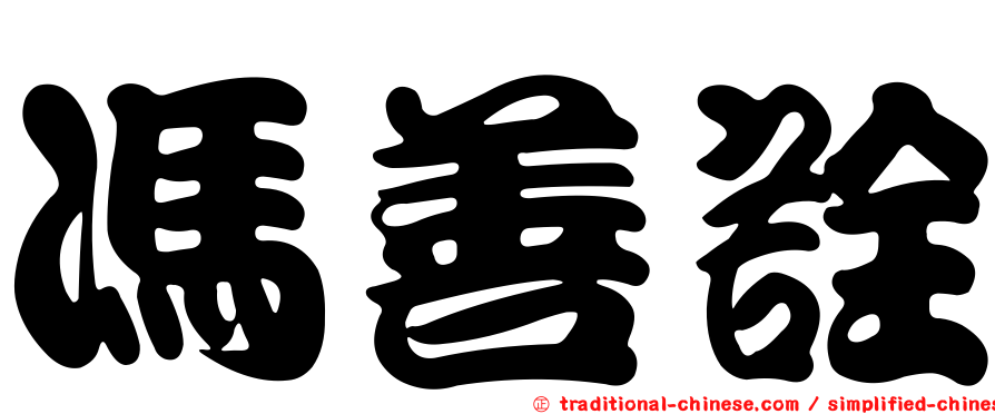 馮善詮