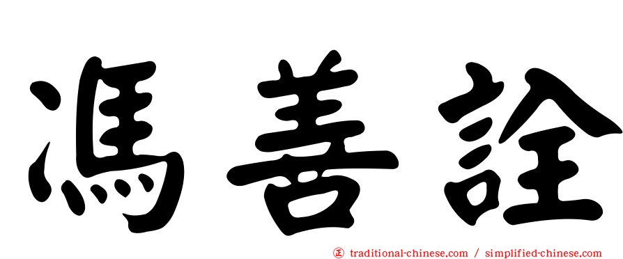 馮善詮