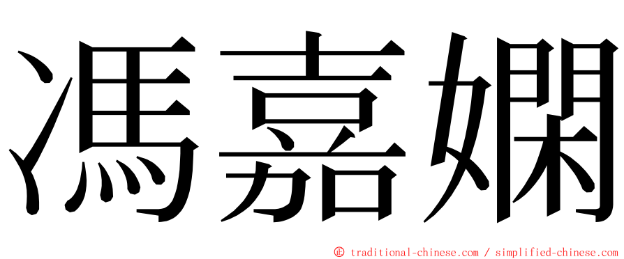 馮嘉嫻 ming font
