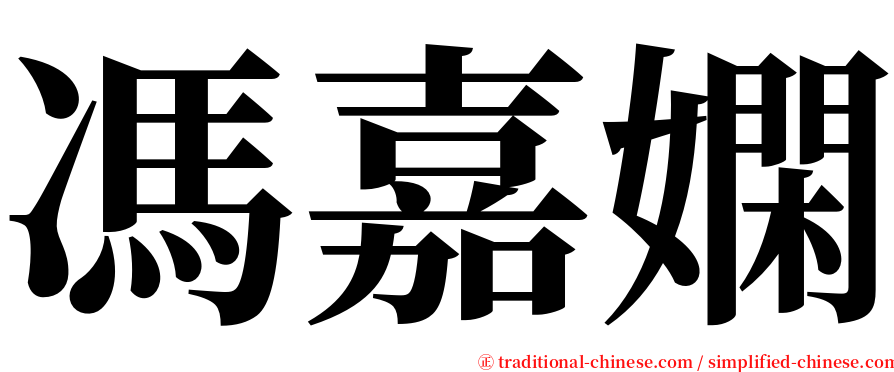 馮嘉嫻 serif font