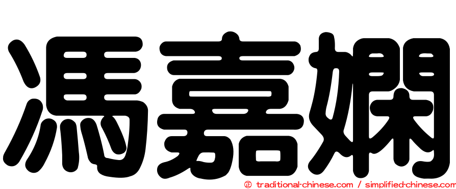 馮嘉嫻