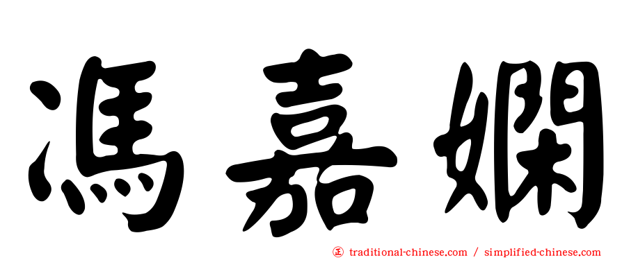 馮嘉嫻