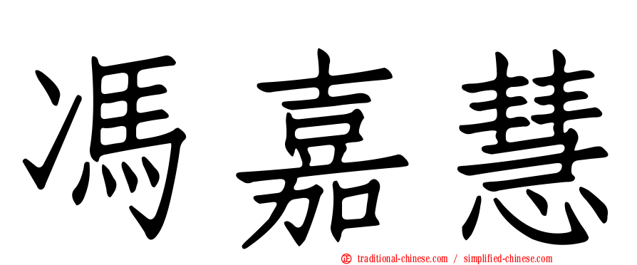馮嘉慧