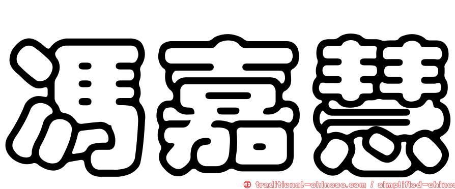 馮嘉慧