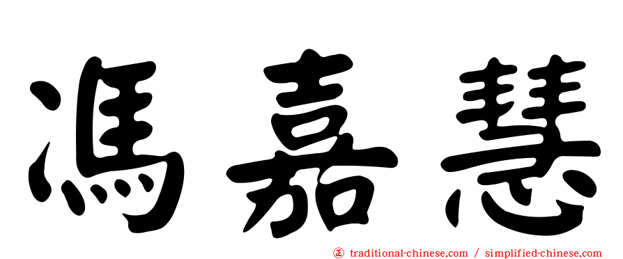 馮嘉慧