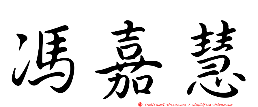 馮嘉慧