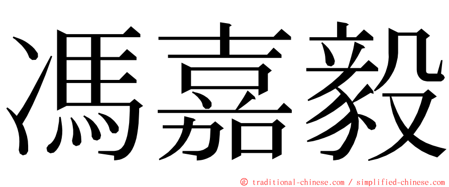 馮嘉毅 ming font