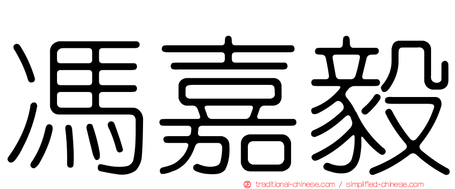 馮嘉毅