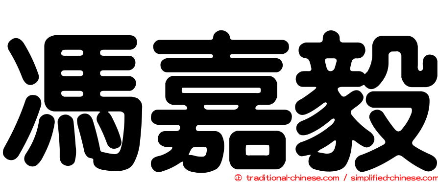 馮嘉毅