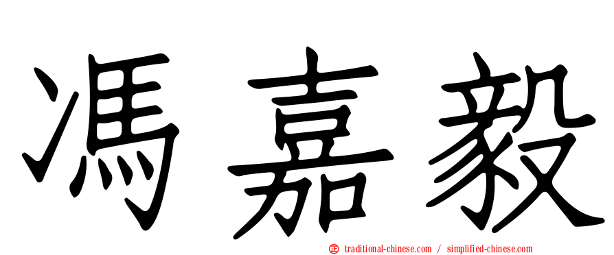 馮嘉毅