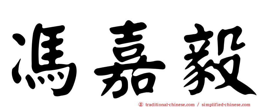 馮嘉毅