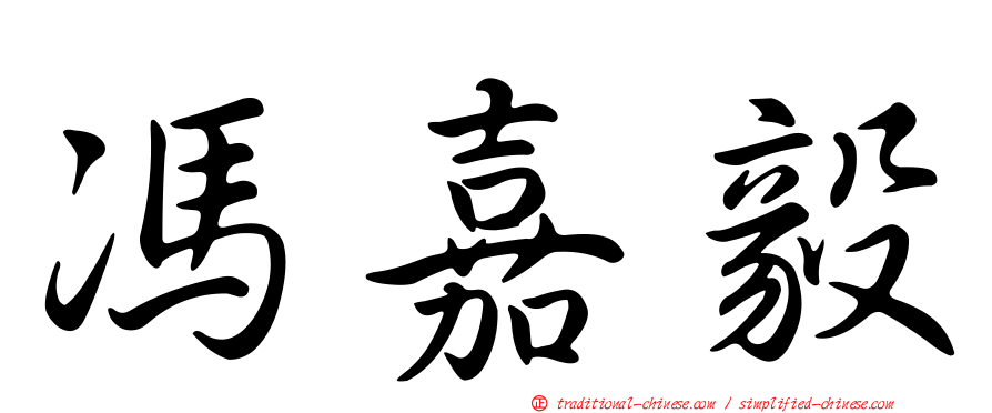 馮嘉毅