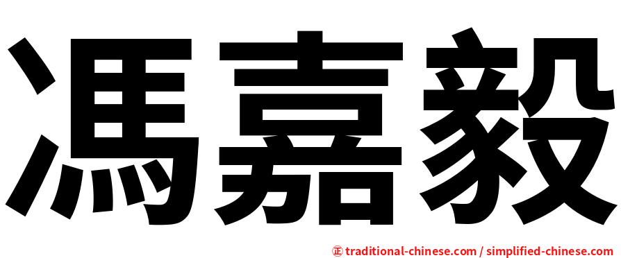 馮嘉毅