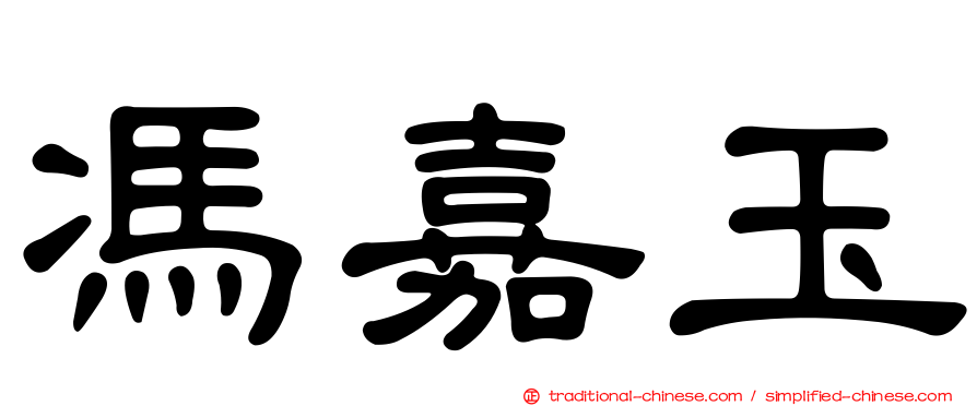 馮嘉玉