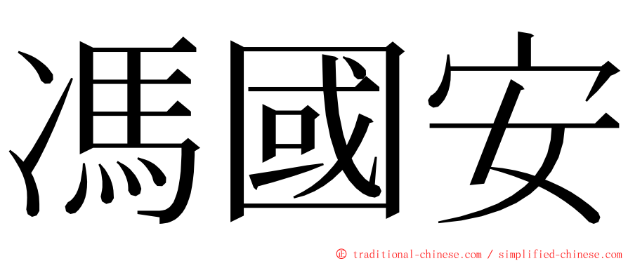 馮國安 ming font
