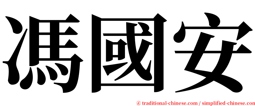 馮國安 serif font