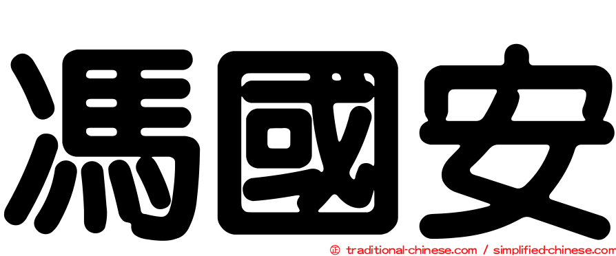馮國安