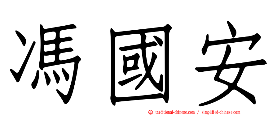 馮國安