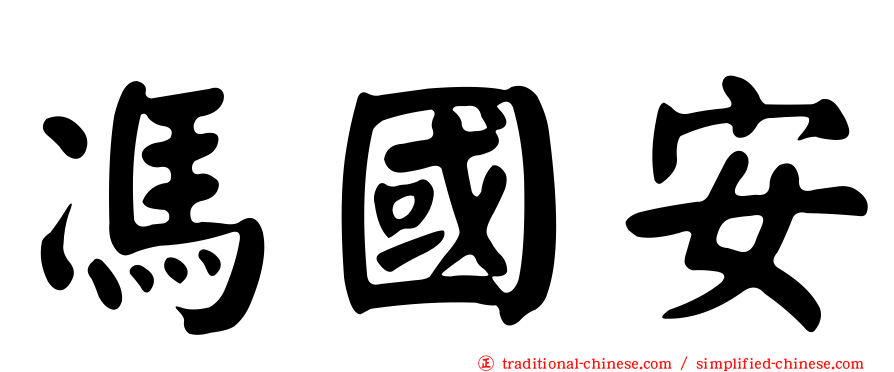 馮國安