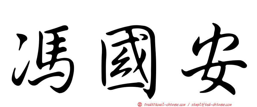 馮國安