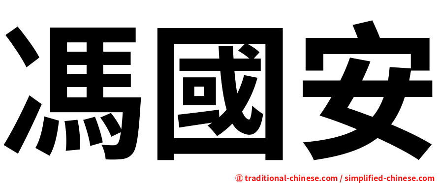 馮國安