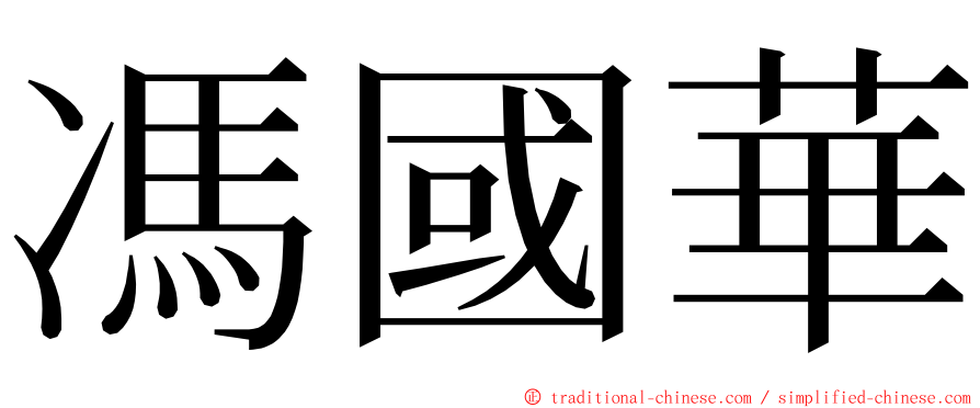 馮國華 ming font