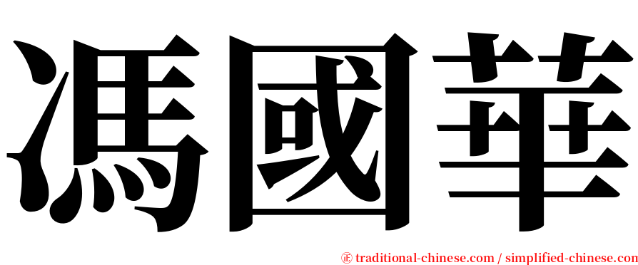 馮國華 serif font