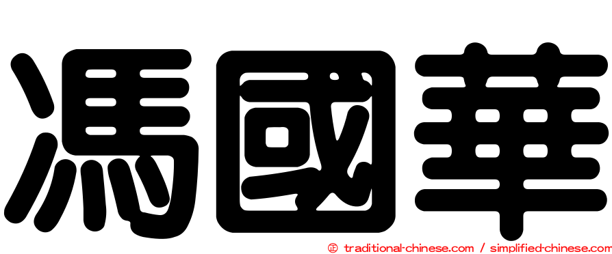 馮國華