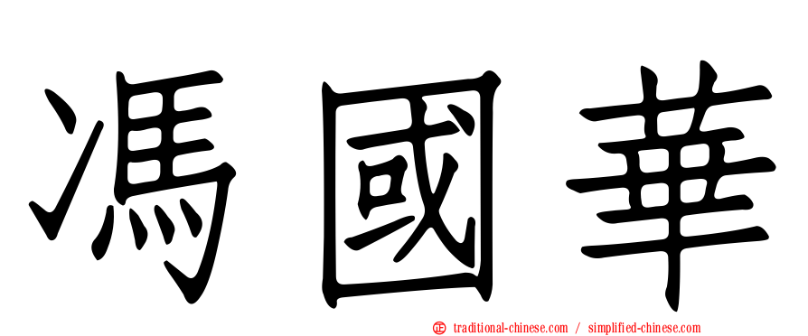 馮國華