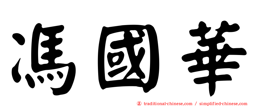 馮國華