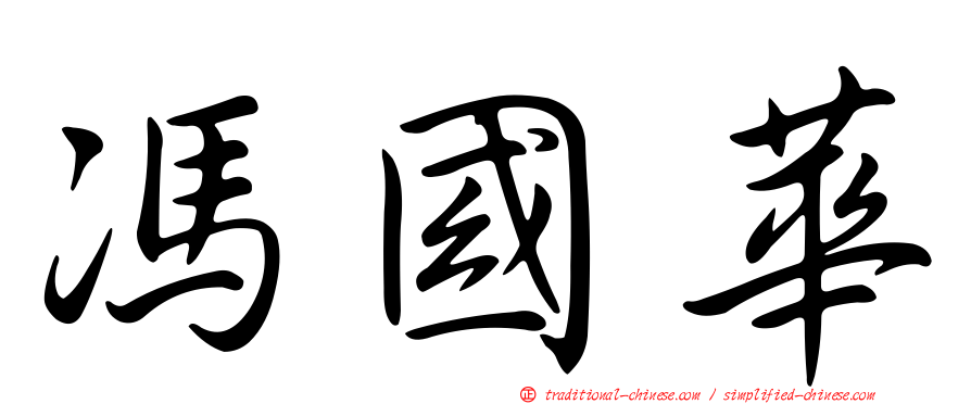 馮國華