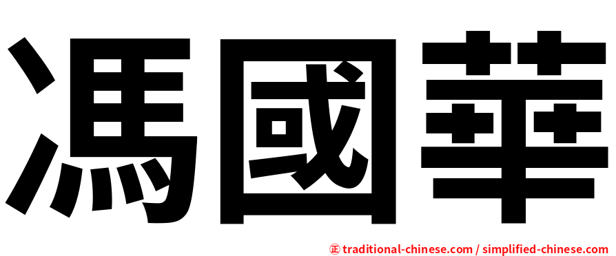 馮國華