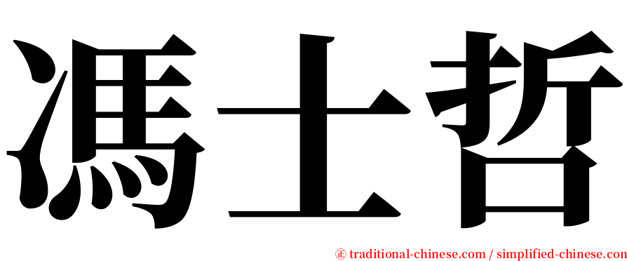 馮士哲 serif font