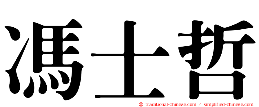 馮士哲