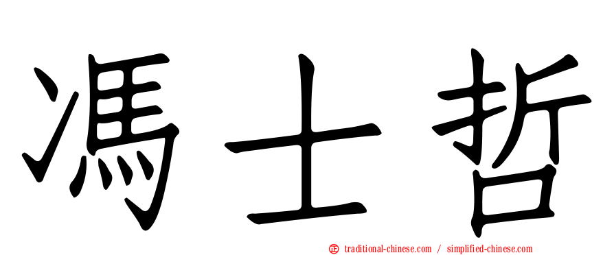 馮士哲