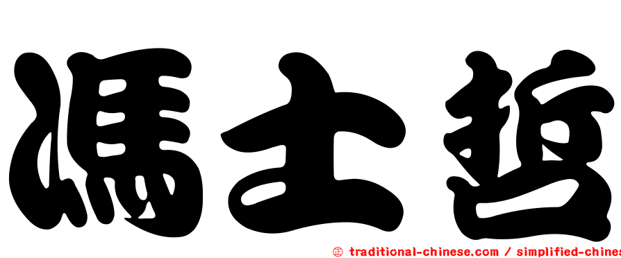 馮士哲