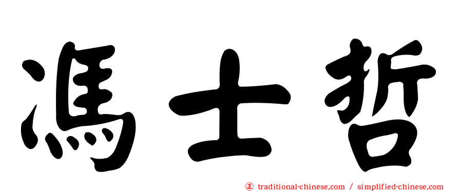 馮士哲