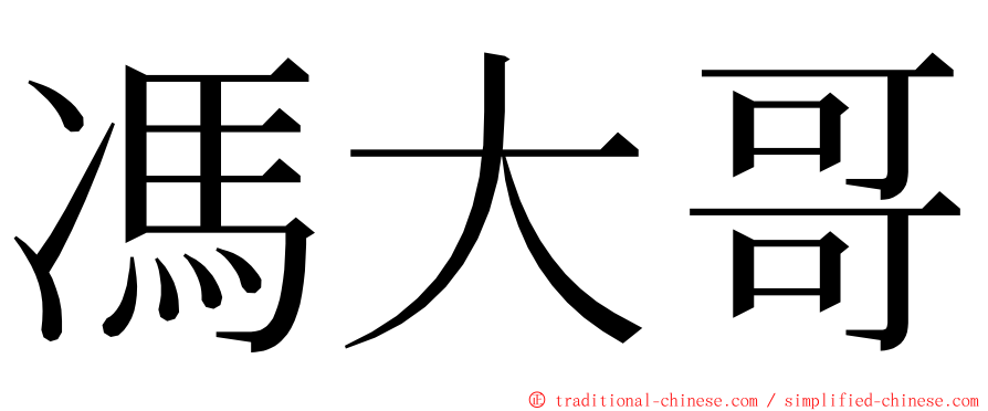 馮大哥 ming font