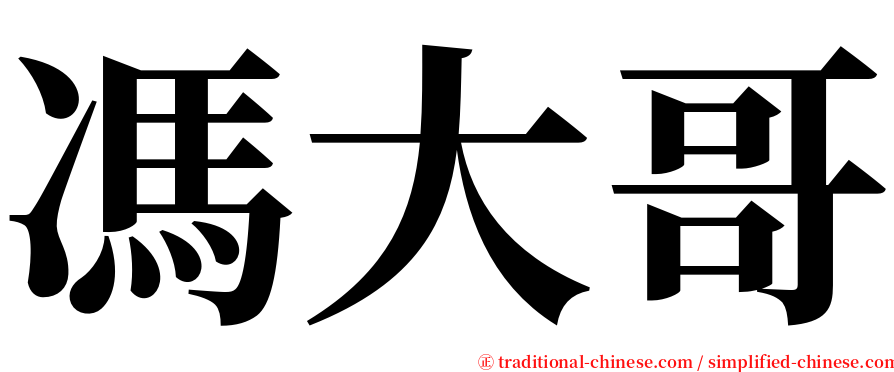 馮大哥 serif font